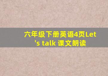 六年级下册英语4页Let's talk 课文朗读